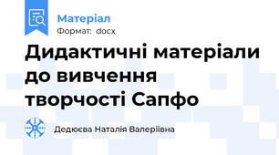 Дидактичні матеріали до вивчення творчості Сапфо