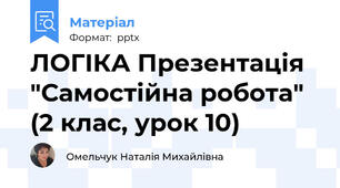 ЛОГІКА Презентація "Самостійна робота" (2 клас, урок 10)