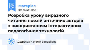 Розробка уроку виразного читання поезій античних авторів з використанням інтерактивних педагогічних технологій
