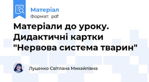 Матеріали до уроку.  Дидактичні картки "Нервова система тварин"
