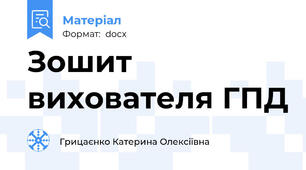 Зошит вихователя ГПД