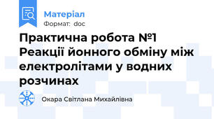 Практична робота №1 Реакції йонного обміну між електролітами у водних розчинах
