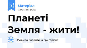 Планеті Земля - жити!