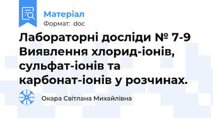 Лабораторні досліди № 7-9 Виявлення хлорид-іонів, сульфат-іонів та карбонат-іонів у розчинах.