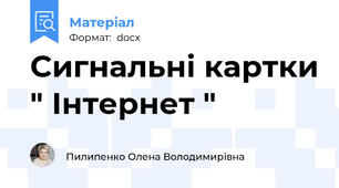 Сигнальні картки " Інтернет "