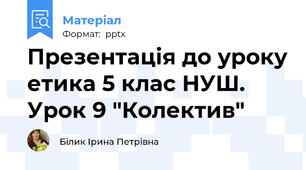 Презентація до уроку етика 5 клас НУШ. Урок 9 "Колектив"