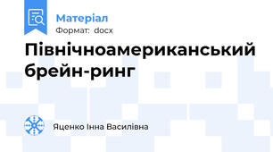 Північноамериканський брейн-ринг
