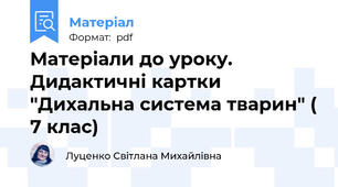 Матеріали до уроку. Дидактичні картки "Дихальна система тварин" ( 7 клас)