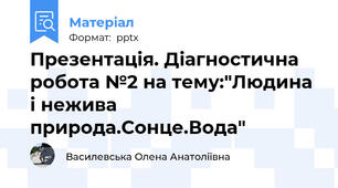 Презентація. Діагностична робота №2 на тему:"Людина і нежива природа.Сонце.Вода"