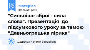 "Сильніше зброї - сила слова". Презентація  до підсумкового уроку за темою "Давньогрецька лірика"