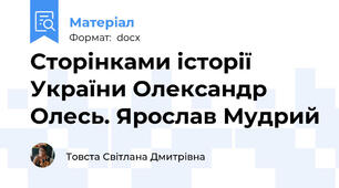 Сторінками історії України Олександр Олесь. Ярослав Мудрий