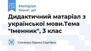 Дидактичний матаріал з української мови.Тема "Іменник", 3 клас