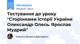 Тестування до уроку "Сторінками історії України Олександр Олесь. Ярослав Мудрий"