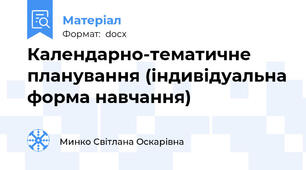 Календарно-тематичне планування (індивідуальна форма навчання)