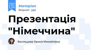 Презентація "Німеччина"