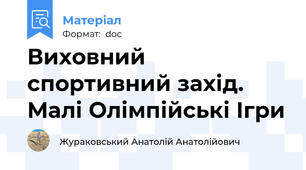 Виховний спортивний захід. Малі Олімпійські Ігри
