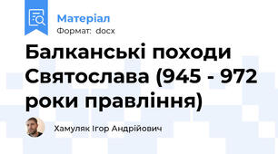 Балканські походи Святослава (945 - 972 роки правління)
