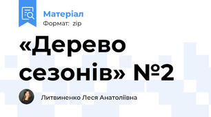 «Дерево сезонів» №2