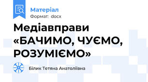 Медіавправи «БАЧИМО, ЧУЄМО, РОЗУМІЄМО»