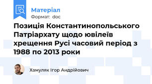 Позиція Константинопольського Патріархату щодо ювілеїв хрещення Русі часовий період з 1988 по 2013 роки