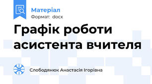Графік роботи асистента вчителя