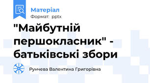 "Майбутній першокласник" - батьківські збори