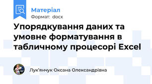 Упорядкування даних та умовне форматування в табличному процесорі Excel