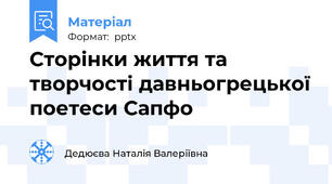 Сторінки життя та творчості давньогрецької поетеси Сапфо