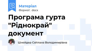 Програма гурта "Ріднокрай" документ