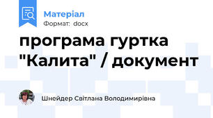 програма гуртка "Калита" / документ