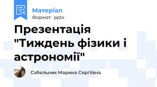 Презентація "Тиждень фізики і астрономії"