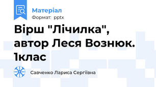 Вірш "Лічилка", автор Леся Вознюк. 1клас