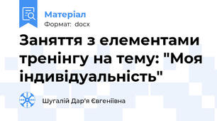 Заняття з елементами тренінгу на тему: "Моя індивідуальність"