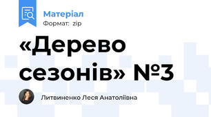 «Дерево сезонів» №3