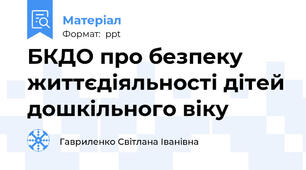 БКДО про безпеку життєдіяльності дітей дошкільного віку