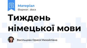Тиждень німецької мови
