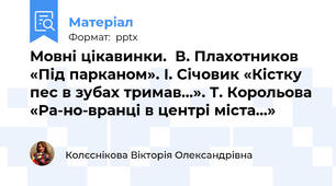 Мовні цікавинки.  В. Плахотников «Під парканом». І. Січовик «Кістку пес в зубах тримав...». Т. Корольова «Ра­но-вранці в центрі міста...»