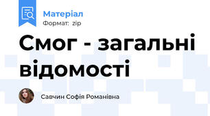 Смог - загальні відомості