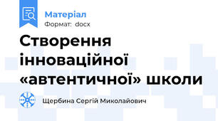 Створення інноваційної «автентичної» школи