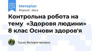 Контрольна робота на тему  «Здоровя людини» 8 клас Основи здоров'я