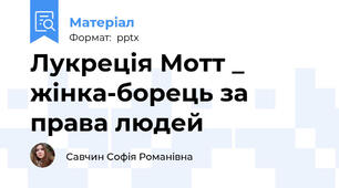 Лукреція Мотт _ жінка-борець за права людей