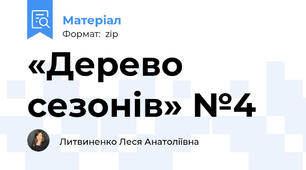 «Дерево сезонів» №4