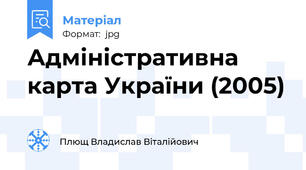 Адміністративна карта України (2005)