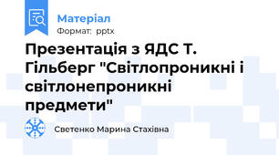 Презентація з ЯДС Т. Гільберг "Світлопроникні і світлонепроникні предмети"