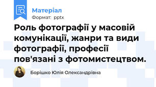 Роль фотографії у масовій комунікації, жанри та види фотографії, професії пов'язані з фотомистецтвом.