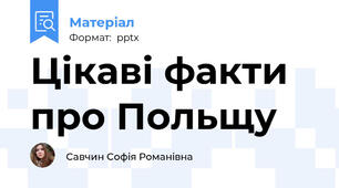 Цікаві факти про Польщу
