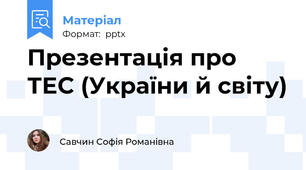 Презентація про ТЕС (України й світу)