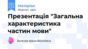 Презентація "Загальна характеристика частин мови"