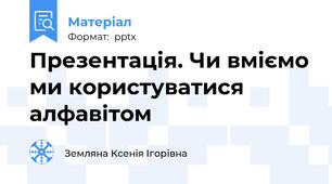 Презентація. Чи вміємо ми користуватися алфавітом