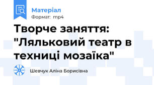 Творче заняття: "Ляльковий театр в техниці мозаїка"